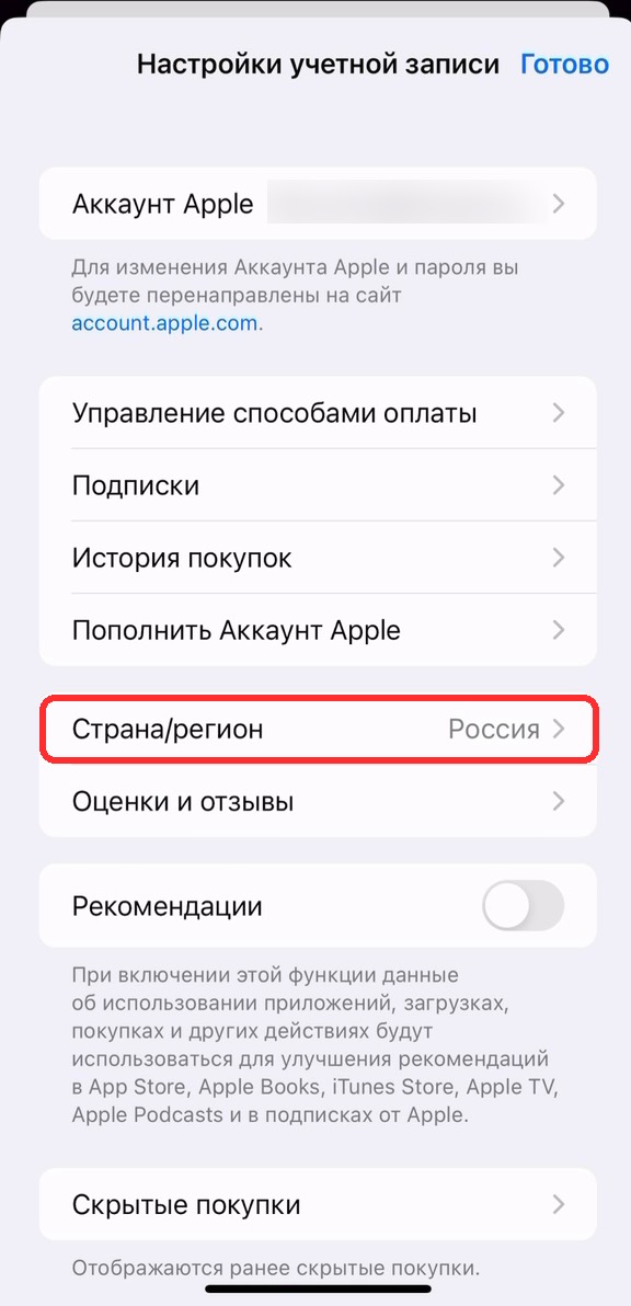 Настройки аккаунта, строка «Страна/регион» выделена рамкой